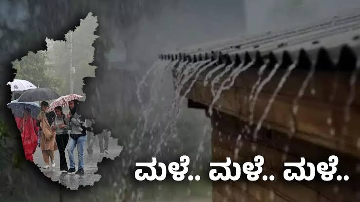IMD:RAIN ALERT:ರಾಜ್ಯದಲ್ಲಿ ಇನ್ನೂ 5 ದಿನ ಅಬ್ಬರಿಸಲಿದೆ ಮಳೆ!…