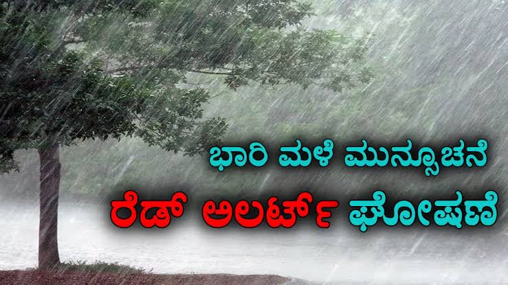 RED ALERT TODAY:ಶಿವಮೊಗ್ಗ ಸೇರಿ 5 ಜಿಲ್ಲೆಗಳಿಗೆ ರೆಡ್ ಅಲರ್ಟ್..
