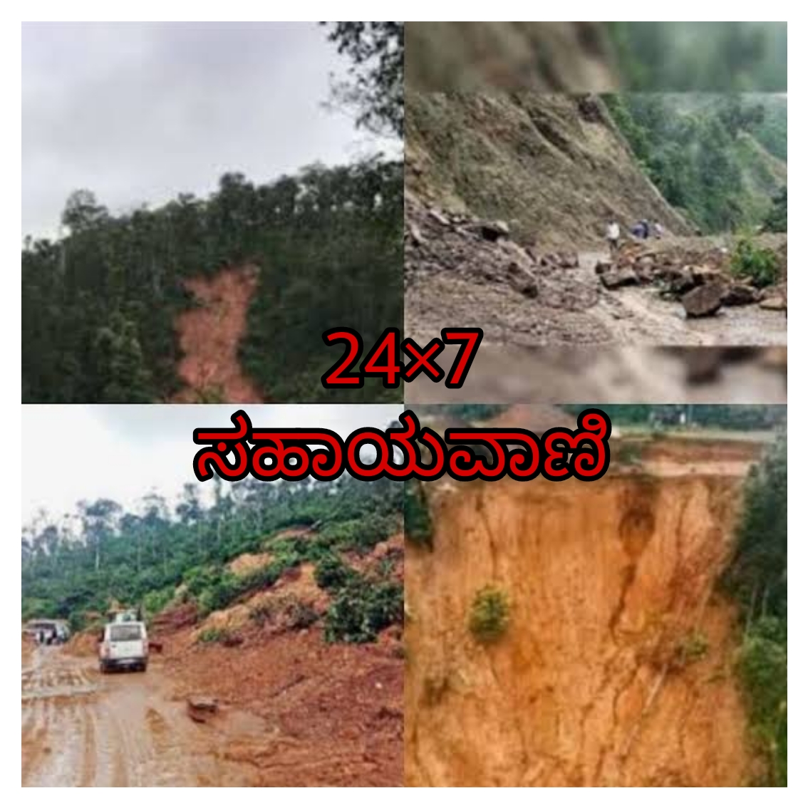 24×7 HELPLINE:ಪ್ರಕೃತಿ ವಿಕೋಪಕ್ಕೆ 24×7 ಸಹಾಯವಾಣಿ ತೆರೆದ ತಾಲೂಕು ಆಡಳಿತ…