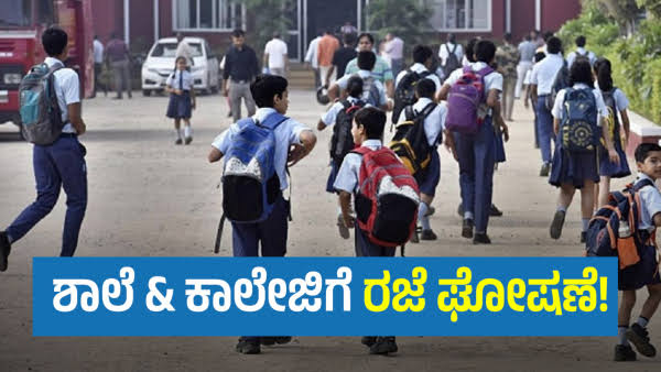 DECLARATION OF HOLIDAY: ಭಾರೀ ಮಳೆ; ತಾಲೂಕಿನ ಅಂಗನವಾಡಿ, ಪ್ರಾಥಮಿಕ, ಪ್ರೌಢಶಾಲೆಗಳಿಗೆ ರಜೆ ಘೋಷಣೆ.u