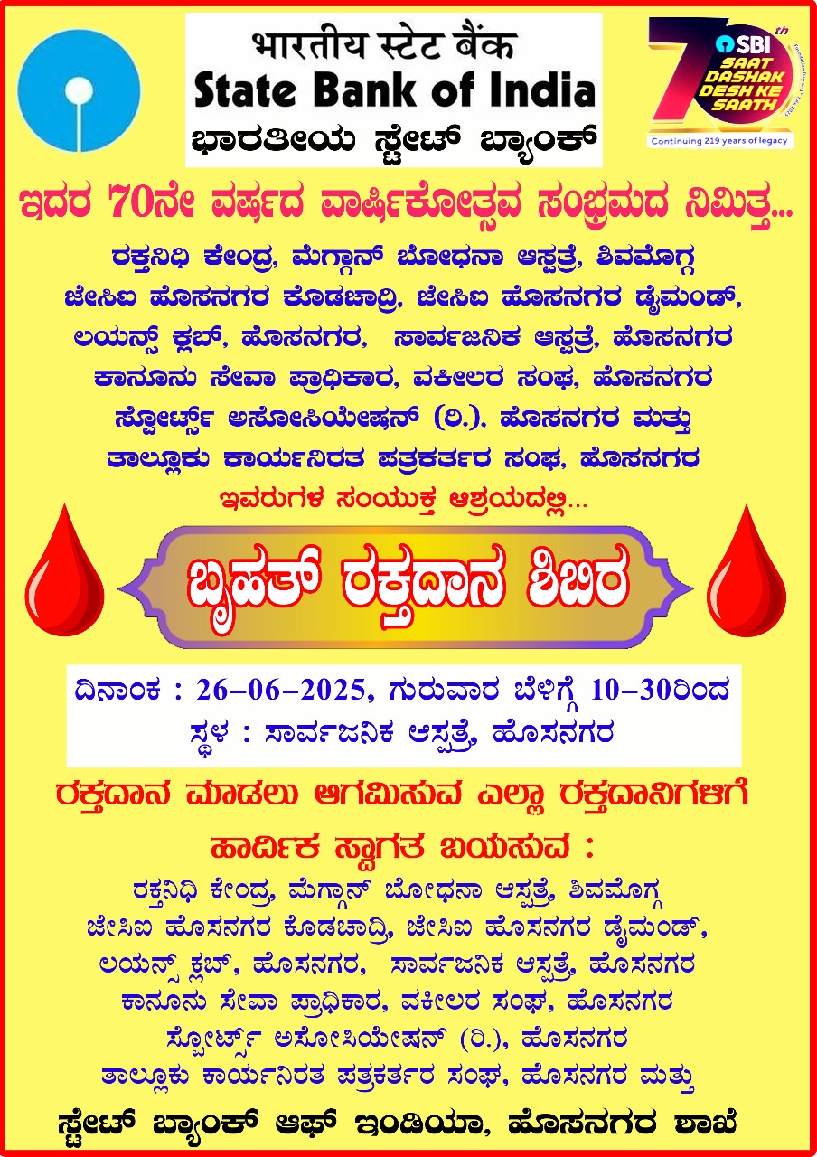 SBI HOSANAGARA:ಭಾರತೀಯ ಸ್ಟೇಟ್ ಬ್ಯಾಂಕ್ ಇದರ 70 ನೇ  ವಾರ್ಷಿಕೋತ್ಸವ ಸಂಭ್ರಮ ನಿಮಿತ್ತ..ನಾಳೆ ಬೃಹತ ರಕ್ತದಾನ ಶಿಬಿರ…