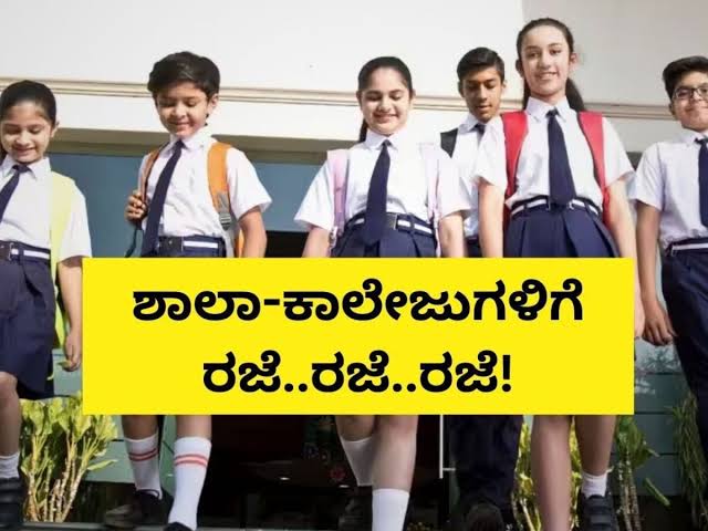 DECLARATION OF HOLIDAY: ಭಾರೀ ಮಳೆ; ತಾಲೂಕಿನ ಶಾಲಾ ಕಾಲೇಜುಗಳಿಗೆ  ರಜೆ ಘೋಷಣೆ…
