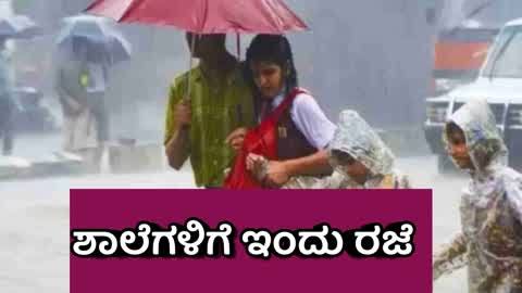 DECLARATION OF HOLIDAY: ಭಾರೀ ಮಳೆ; ತಾಲೂಕಿನ ಶಾಲಾ ಇಂದು ಸಹ ಕಾಲೇಜುಗಳಿಗೆ  ರಜೆ ಘೋಷಣೆ…