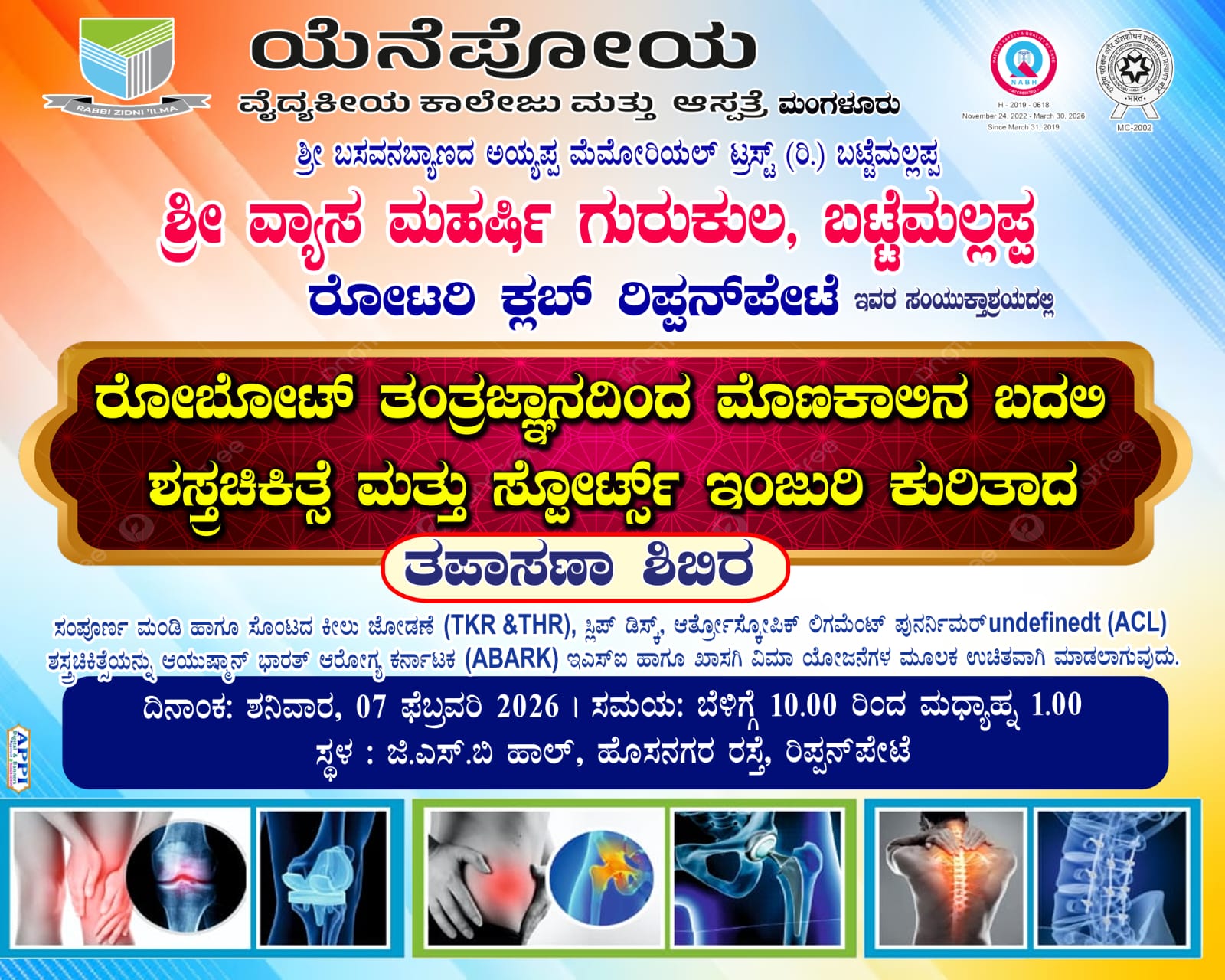 CHECK UP CAMP:&nbsp;&nbsp;&nbsp;&nbsp;&nbsp;&nbsp;&nbsp;&nbsp;&nbsp;&nbsp;&nbsp; ರಿಪ್ಪನ್ ಪೇಟೆಯಲ್ಲಿ ಫೆ. 7ರಂದು ಮೊಣಕಾಲು -ಸೊಂಟ ನೋವಿಗೆ ರೋಬೋಟ್ ತಂತ್ರಜ್ಞಾನದ ಬದಲಿ ಶಸ್ತ್ರ ಚಿಕಿತ್ಸಾ ತಪಾಸಣ ಶಿಬಿರ..