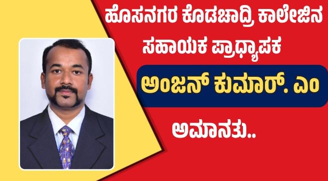 PRASARANANEWS:ಹೊಸನಗರ ಕೊಡಚಾದ್ರಿ ಕಾಲೇಜಿನ ಸಹಾಯಕ ಪ್ರಾಧ್ಯಾಪಕ ಅಂಜನ್ ಕುಮಾರ್ ಅಮಾನತು..