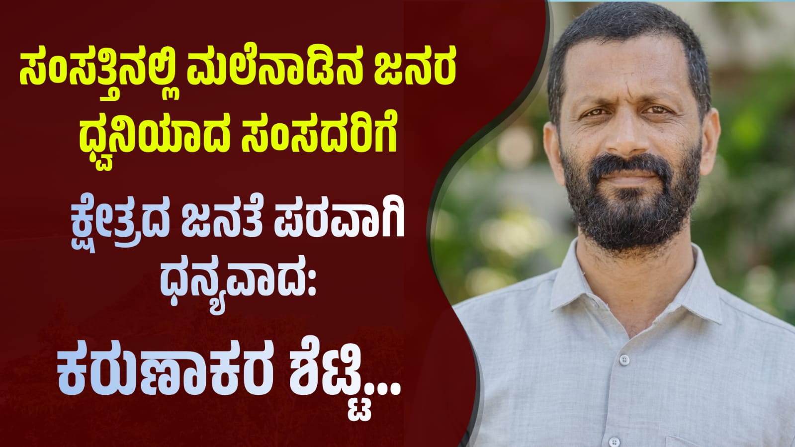 PRASARANANEWS:ಸಂಸತ್ತಿನಲ್ಲಿ ಮಲೆನಾಡಿನ ಜನರ ಧ್ವನಿಯಾದ ಸಂಸದರಿಗೆ ಕ್ಷೇತ್ರದ ಜನತೆಯ ಪರವಾಗಿ ಧನ್ಯವಾದ: ಕರುಣಾಕರ ಶೆಟ್ಟಿ. ..